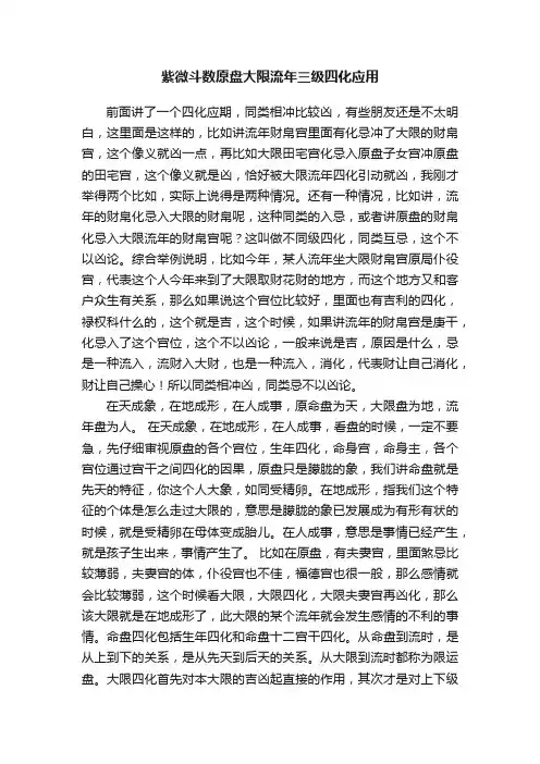 紫微斗数原盘大限流年三级四化应用