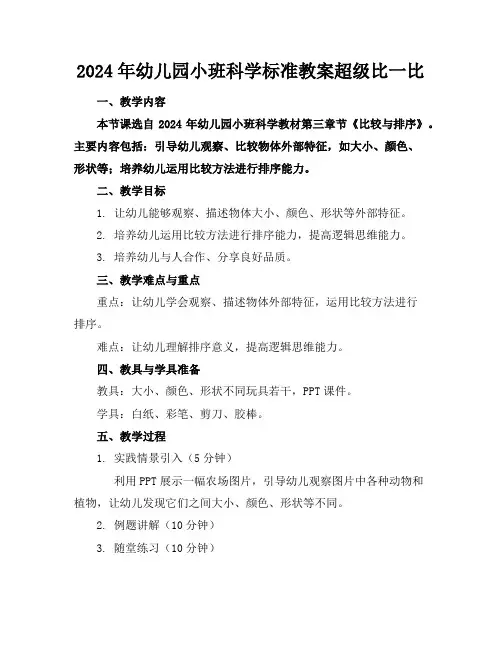 2024年幼儿园小班科学标准教案超级比一比