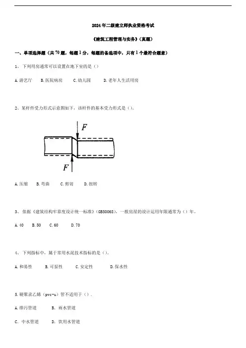 2024年(最全版)二级建造师考试建筑工程管理与实务真题