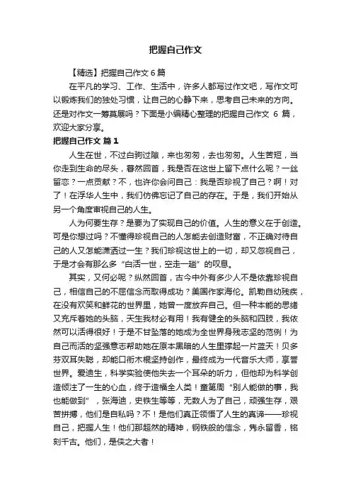 【精选】把握自己作文6篇