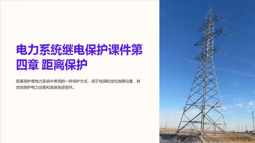 电力系统继电保护课件第四章 距离保护