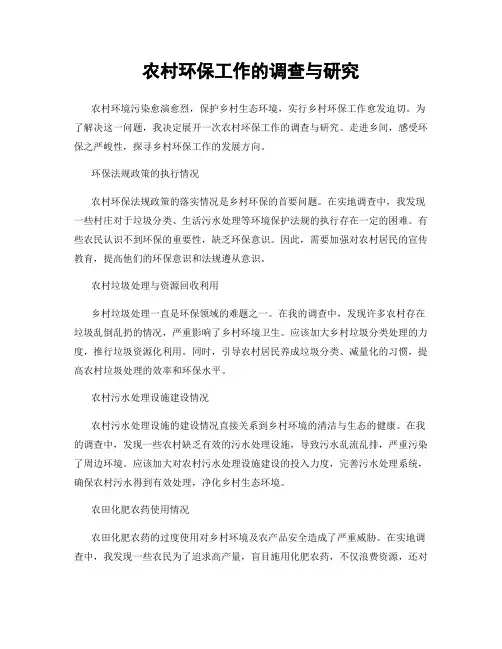 农村环保工作的调查与研究