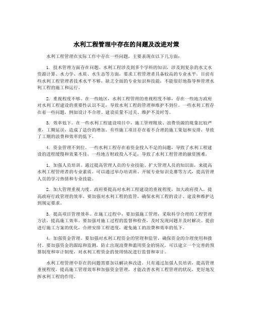 水利工程管理中存在的问题及改进对策