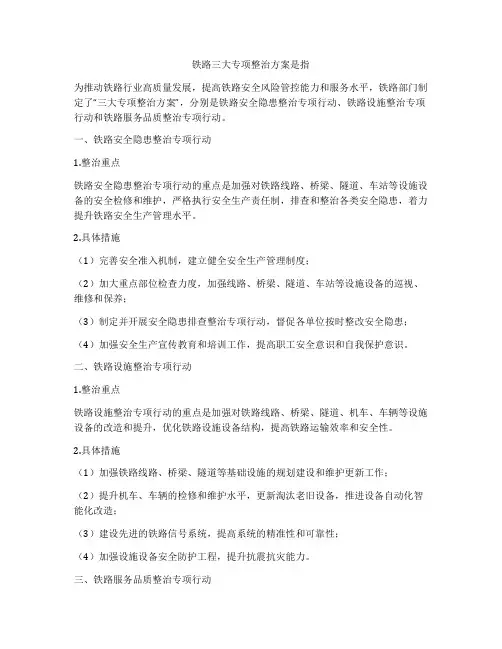 铁路三大专项整治方案是指