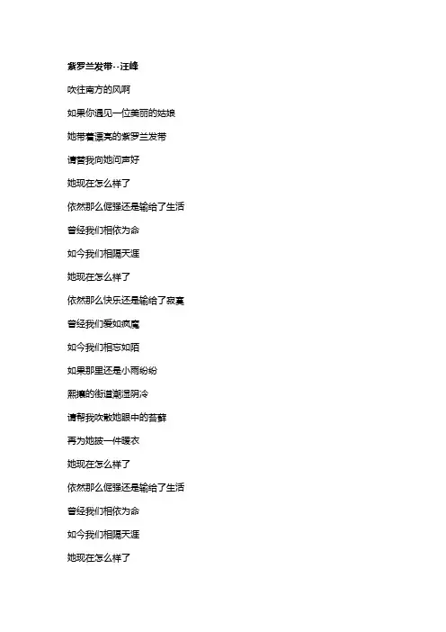 歌曲《紫罗兰发带》歌词