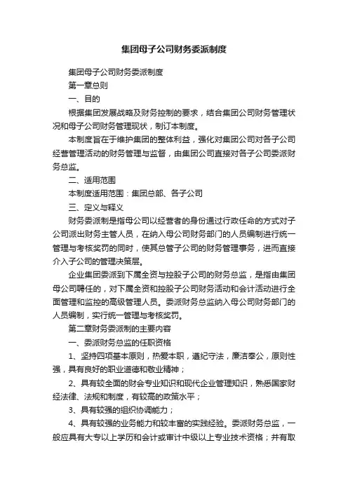 集团母子公司财务委派制度