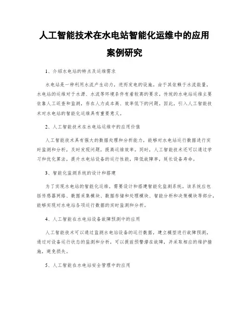 人工智能技术在水电站智能化运维中的应用案例研究