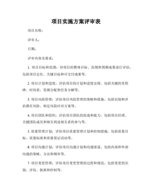 项目实施方案评审表