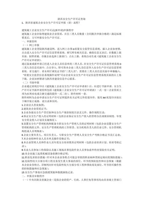 陕西安全生产许可证查询安全生产