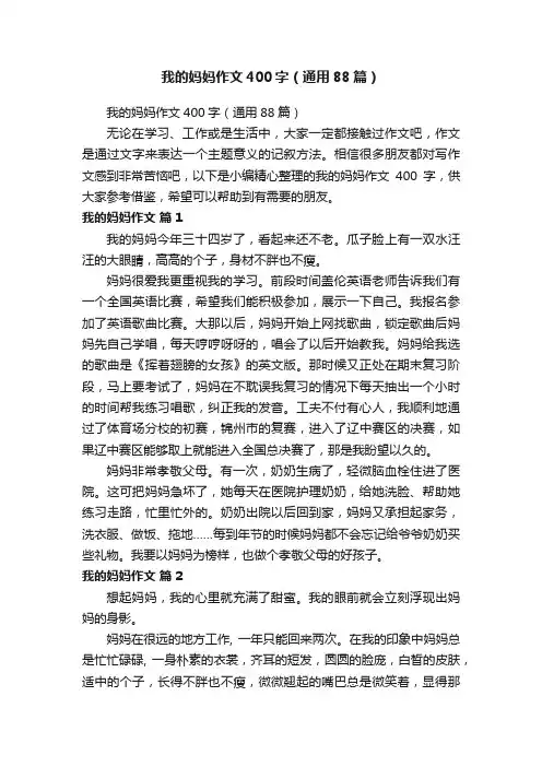 我的妈妈作文400字（通用88篇）