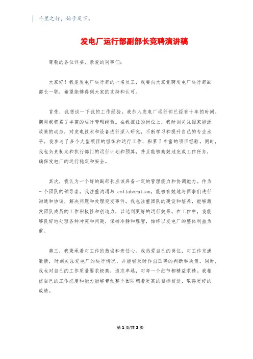 发电厂运行部副部长竞聘演讲稿