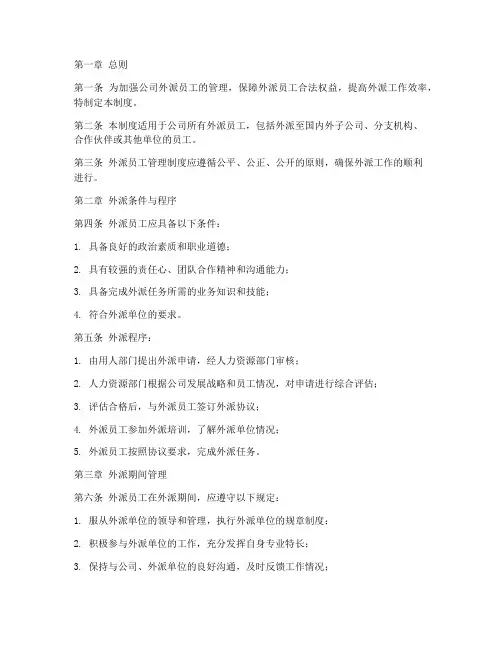 外派员工管理制度范文