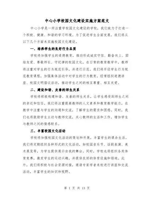中心小学校园文化建设实施方案范文(三篇)