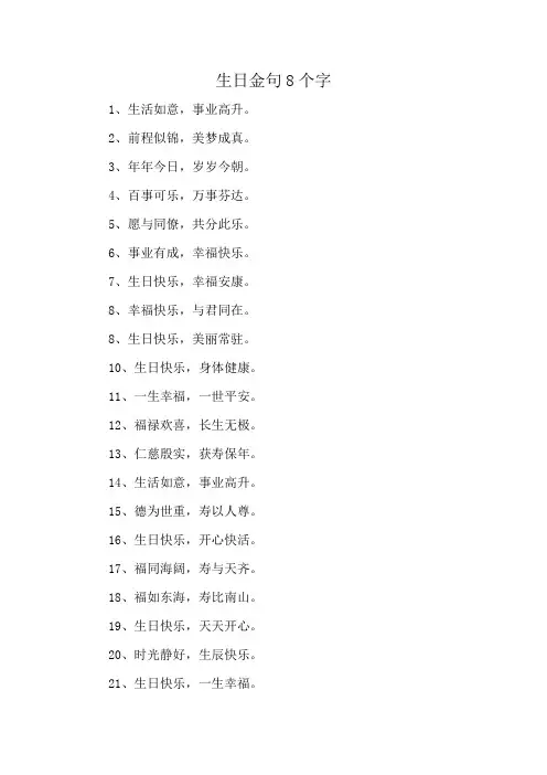 生日金句8个字