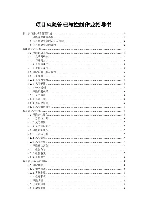 项目风险管理与控制作业指导书