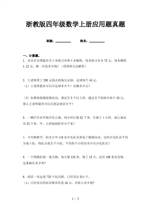 浙教版四年级数学上册应用题真题