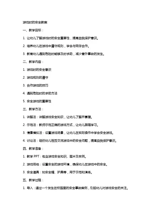 游戏时的安全教案
