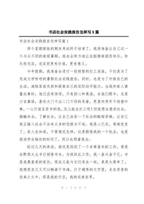 书店社会实践报告怎样写5篇