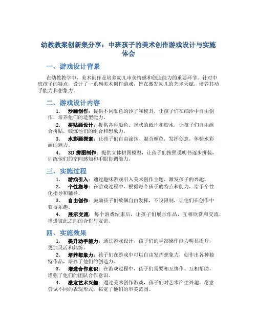 幼教教案创新集分享：中班孩子的美术创作游戏设计与实施体会