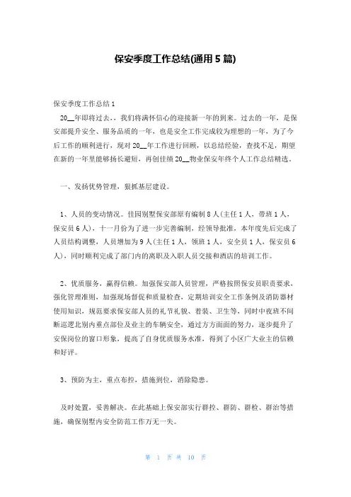 保安季度工作总结(通用5篇)