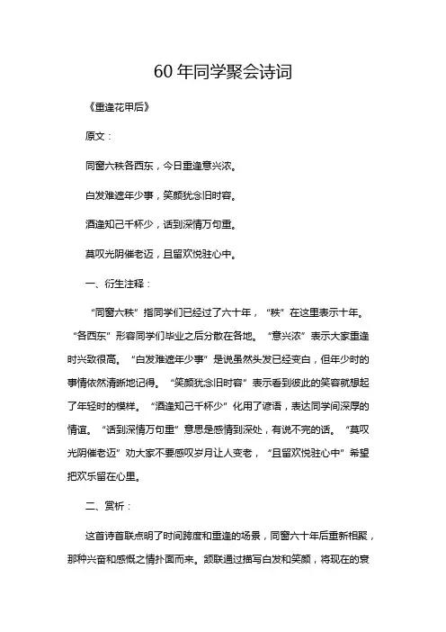60年同学聚会诗词