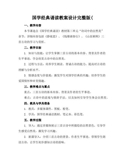 国学经典诵读教案设计完整版(