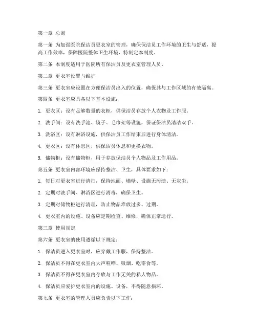 医院保洁员更衣室管理制度