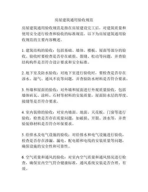 房屋建筑通用验收规范