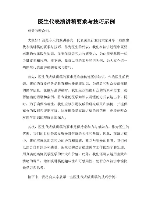 医生代表演讲稿要求与技巧示例