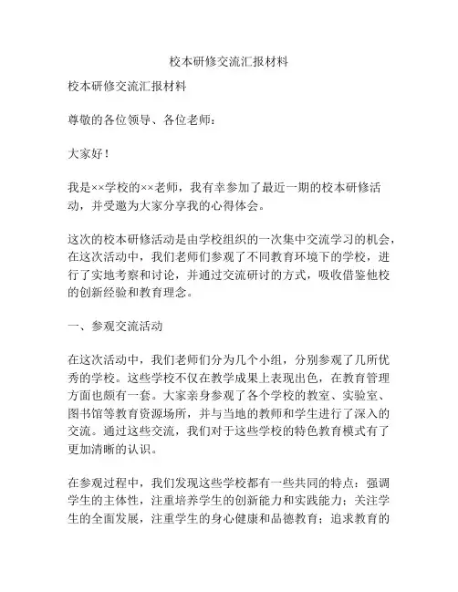 校本研修交流汇报材料