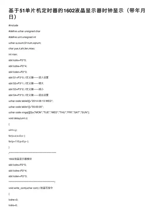 基于51单片机定时器的1602液晶显示器时钟显示（带年月日）