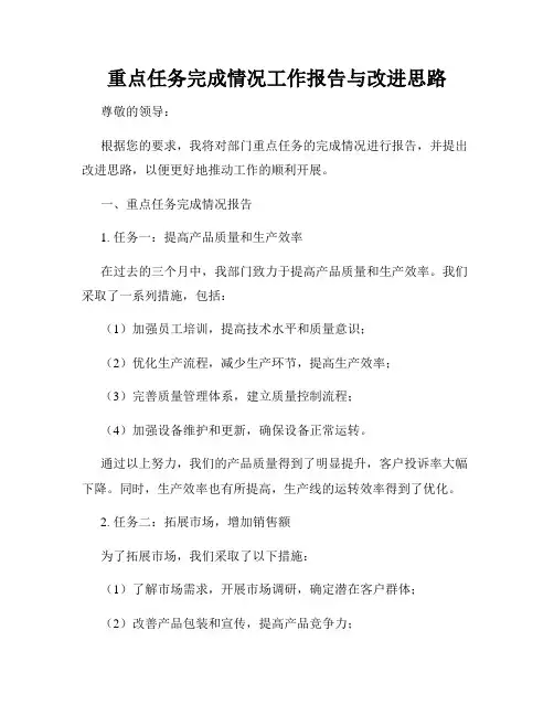 重点任务完成情况工作报告与改进思路