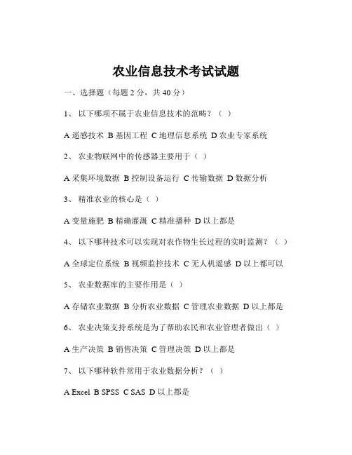 农业信息技术考试试题