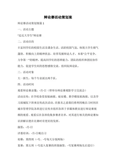 辩论赛活动策划案