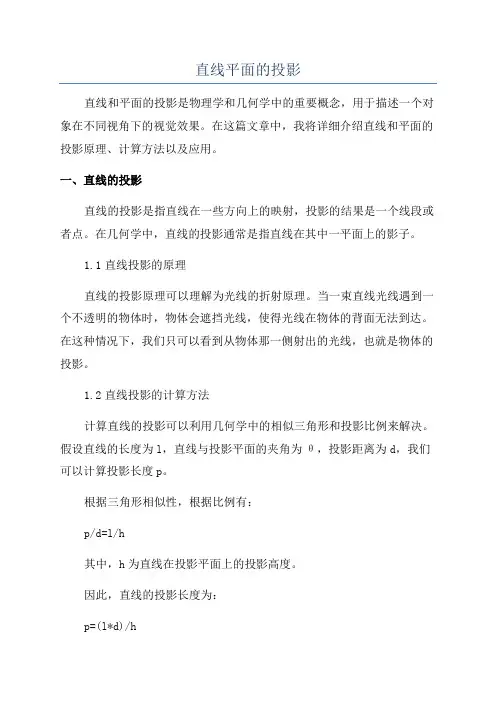 直线平面的投影