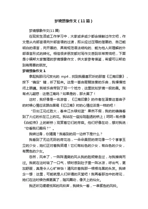 梦境想象作文（11篇）