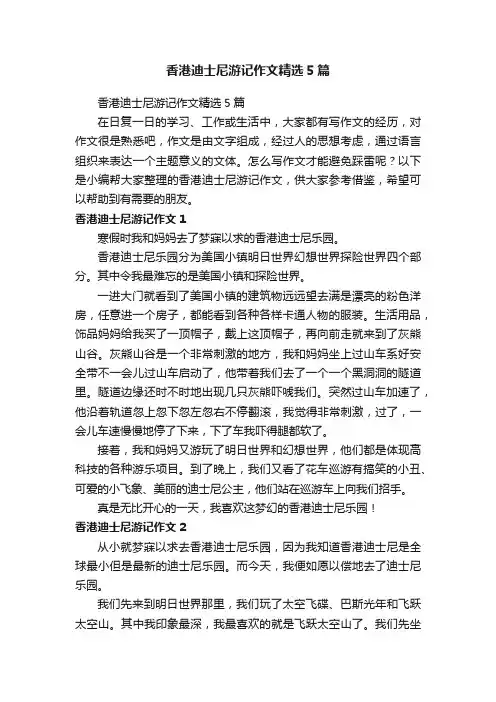 香港迪士尼游记作文精选5篇