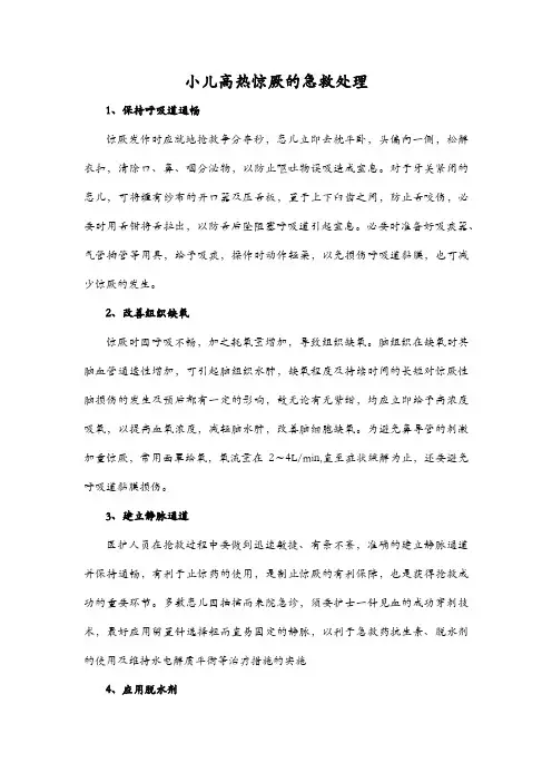 小儿高热惊厥的急救处理