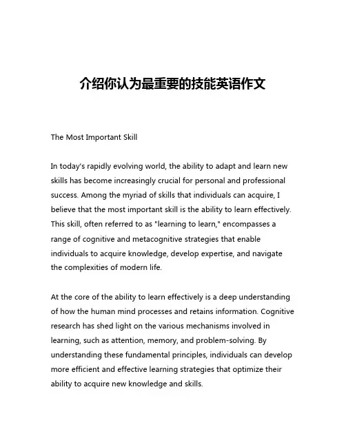 介绍你认为最重要的技能英语作文