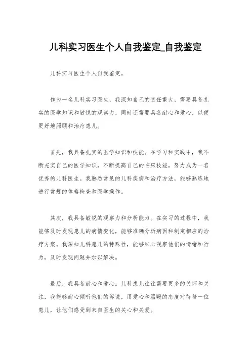儿科实习医生个人自我鉴定_自我鉴定