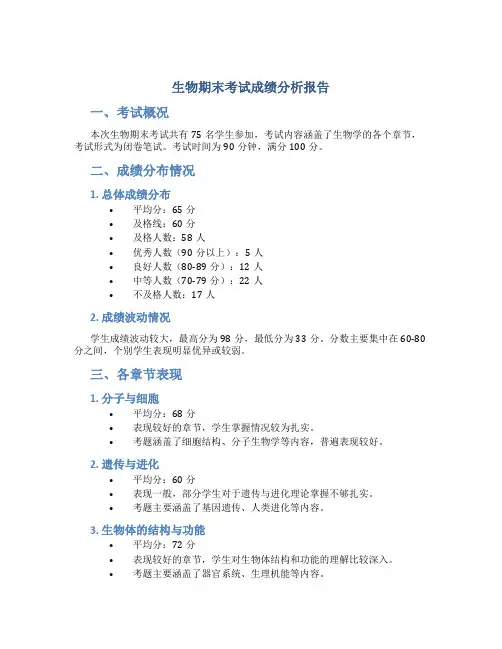 生物期末考试成绩分析报告