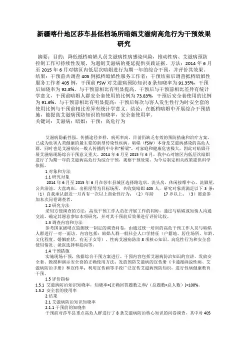 新疆喀什地区莎车县低档场所暗娼艾滋病高危行为干预效果研究