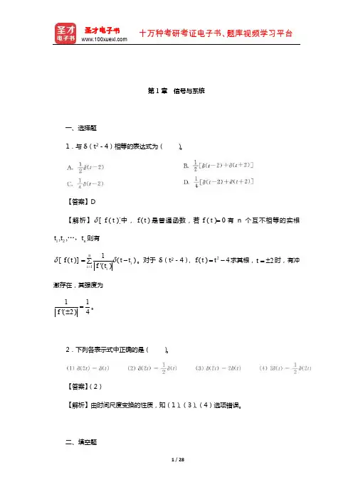 吴大正《信号与线性系统分析》(第4版)章节题库(信号与系统)【圣才出品】