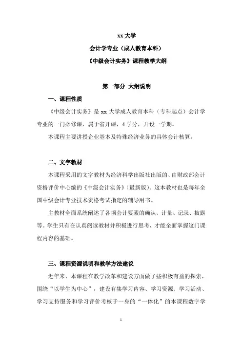 成人本科《中级会计实务》教学大纲