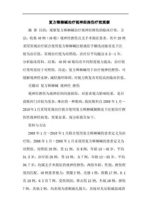 复方樟柳碱治疗视神经挫伤疗效观察论文