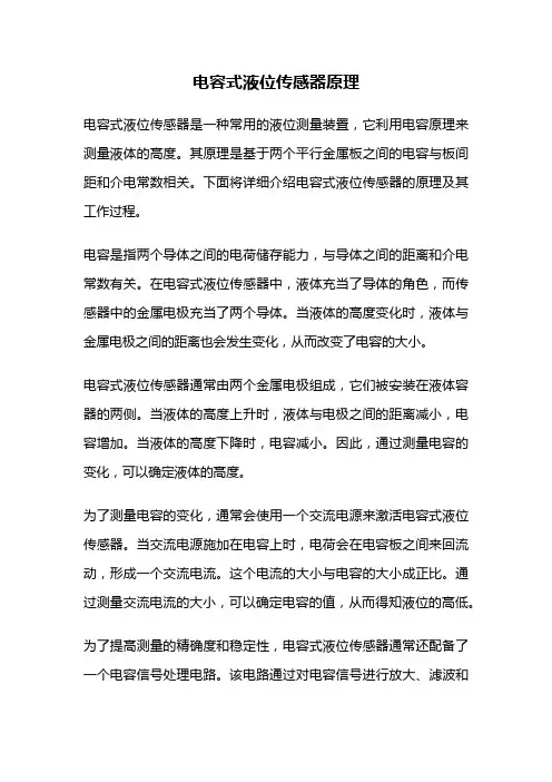 电容式液位传感器原理