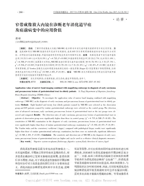 窄带成像放大内镜在诊断老年消化道早癌及癌前病变中的应用价值
