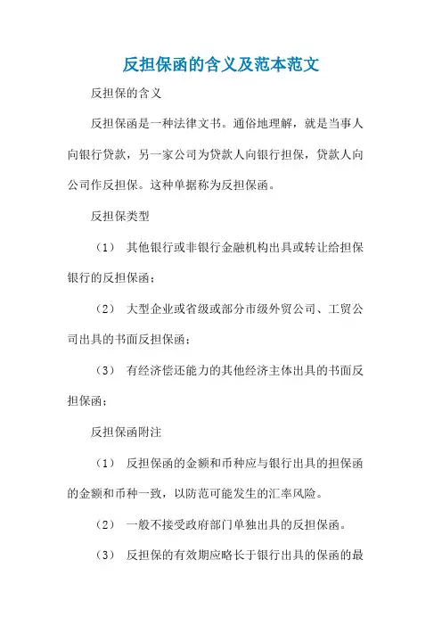 反担保函的含义及范本范文