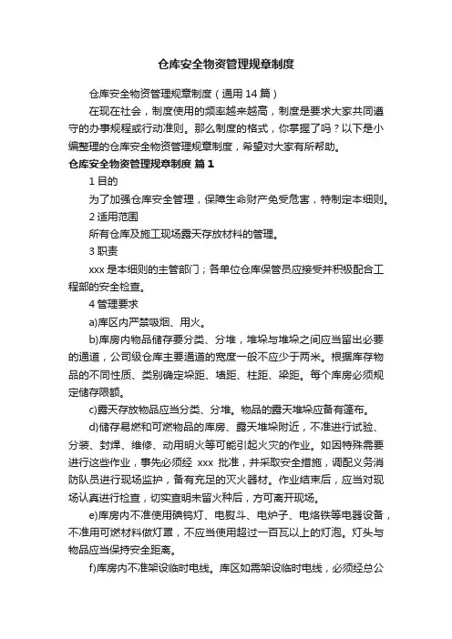 仓库安全物资管理规章制度（通用14篇）