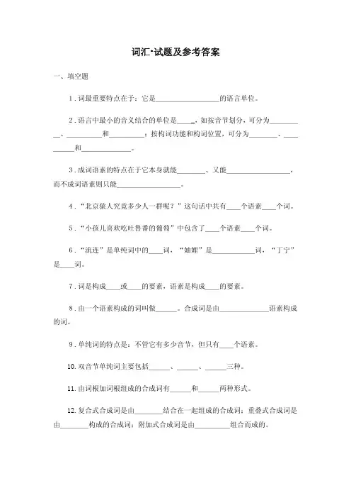 词汇试题及参考答案
